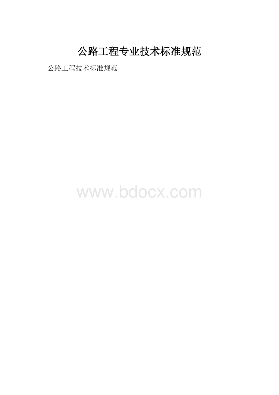 公路工程专业技术标准规范Word文件下载.docx