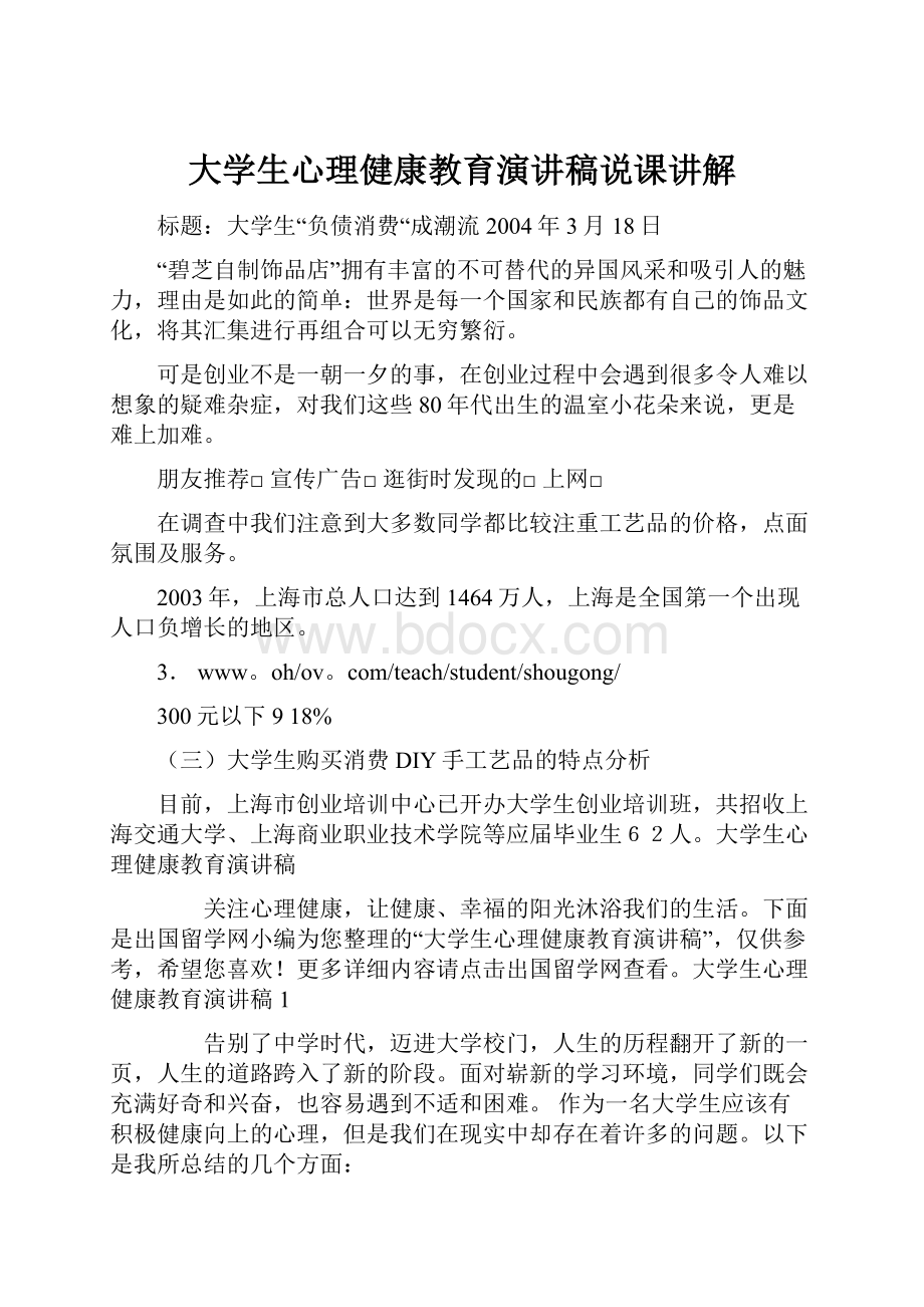 大学生心理健康教育演讲稿说课讲解Word文档下载推荐.docx_第1页