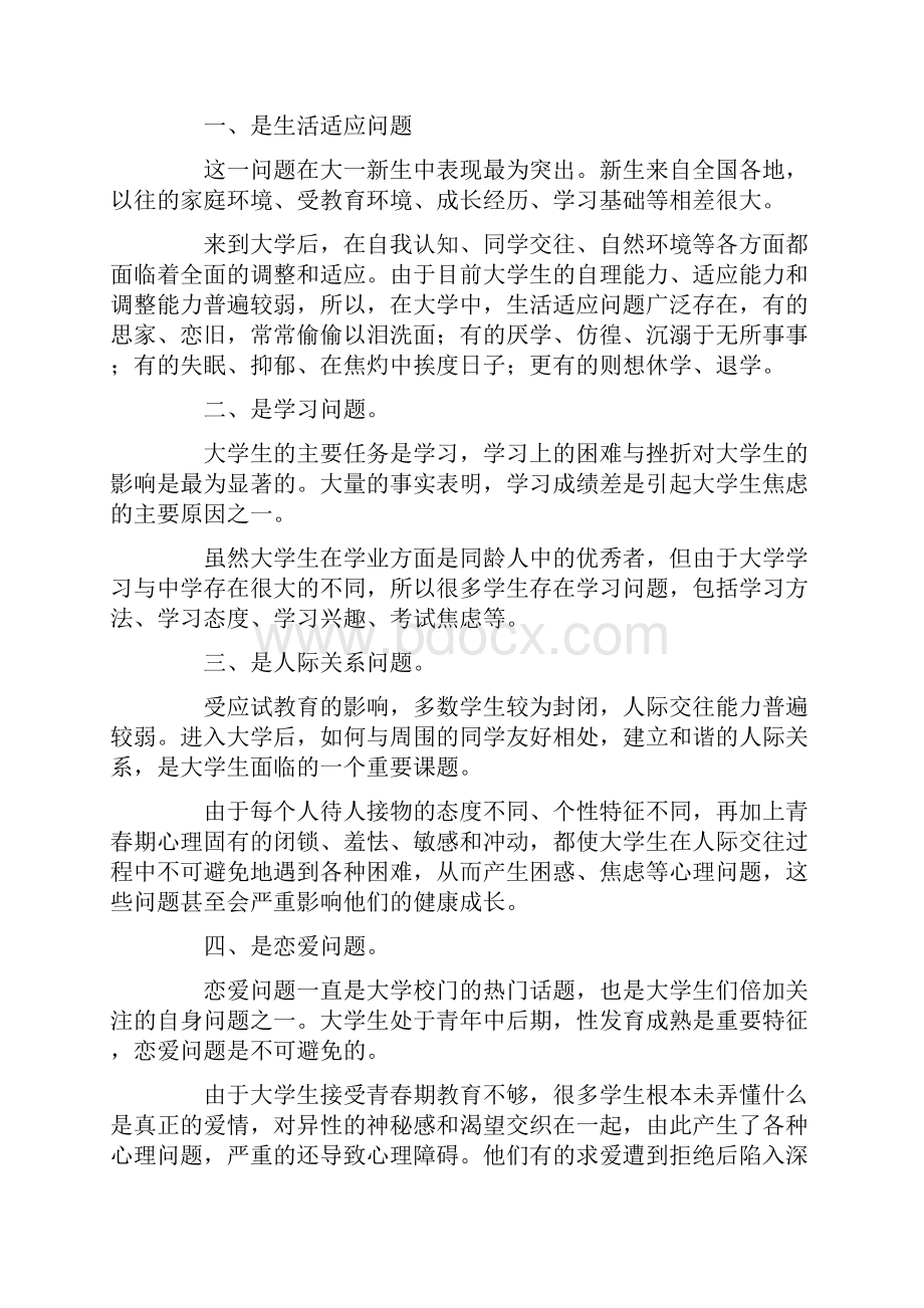 大学生心理健康教育演讲稿说课讲解Word文档下载推荐.docx_第2页