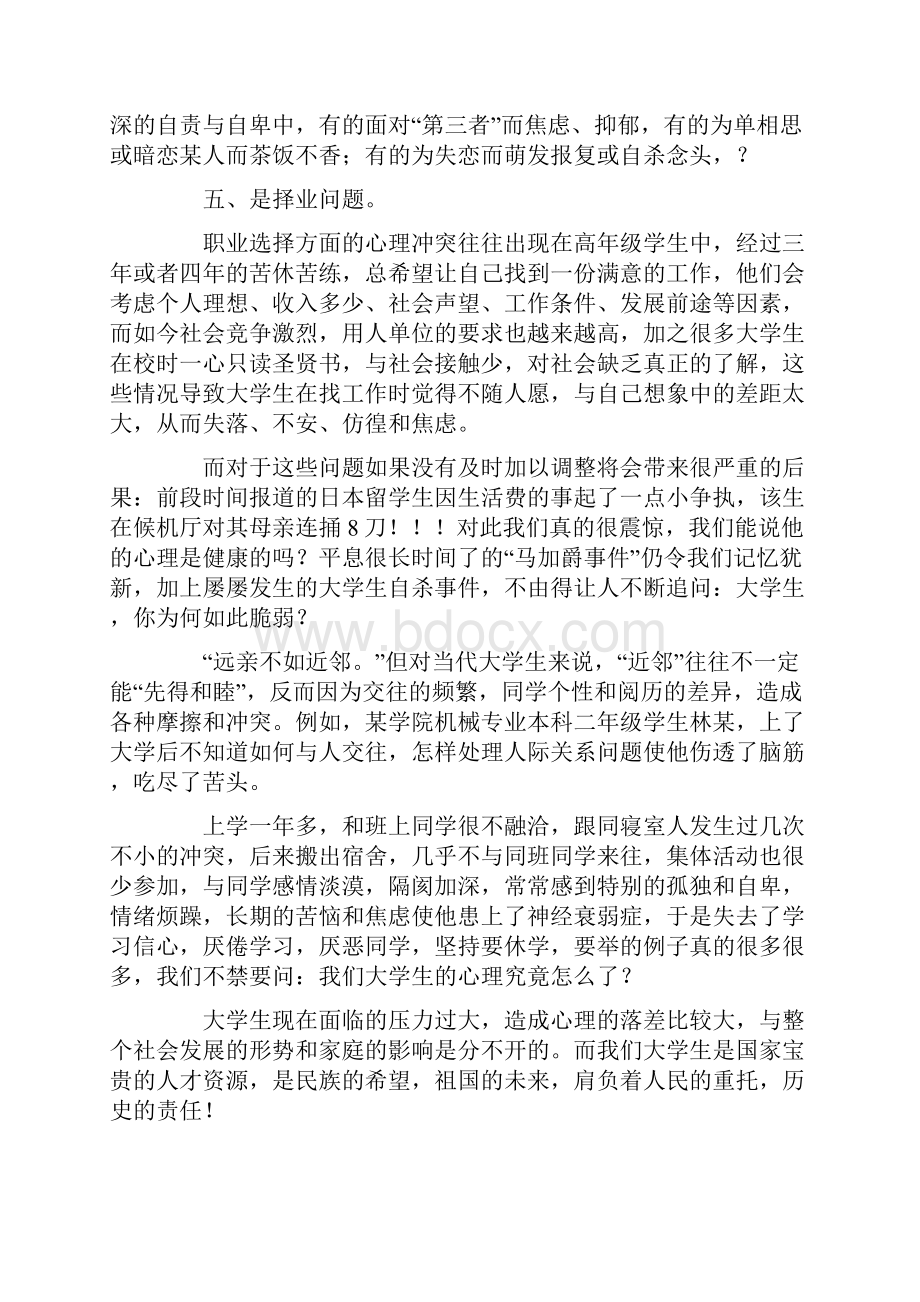 大学生心理健康教育演讲稿说课讲解Word文档下载推荐.docx_第3页