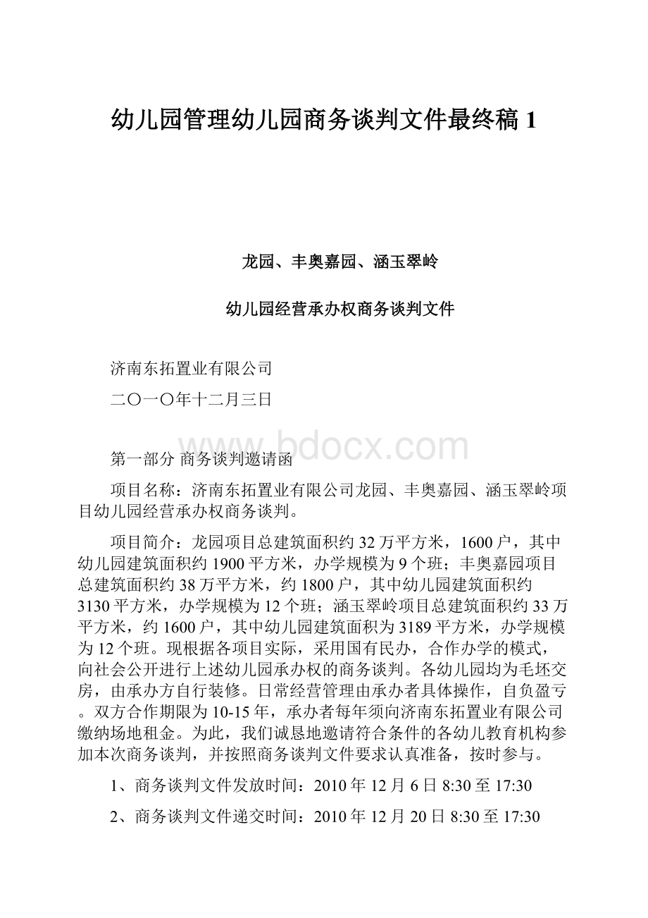 幼儿园管理幼儿园商务谈判文件最终稿1.docx_第1页