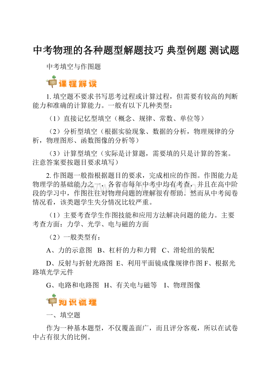 中考物理的各种题型解题技巧 典型例题 测试题Word文件下载.docx