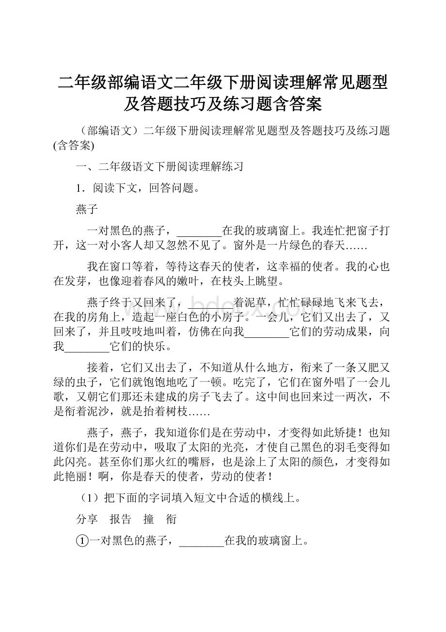 二年级部编语文二年级下册阅读理解常见题型及答题技巧及练习题含答案.docx_第1页