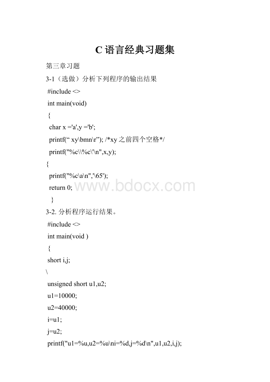 C语言经典习题集.docx_第1页