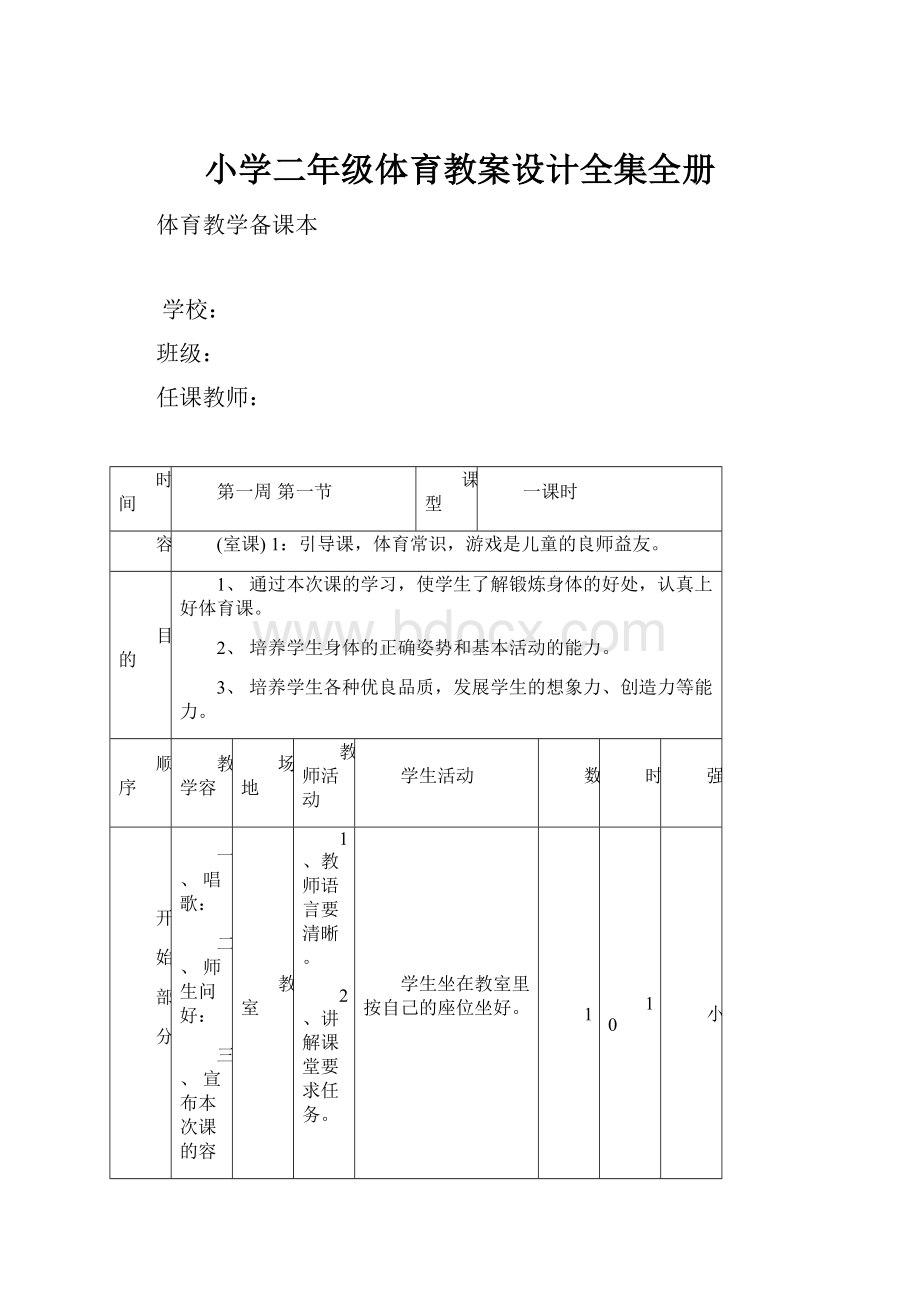 小学二年级体育教案设计全集全册.docx