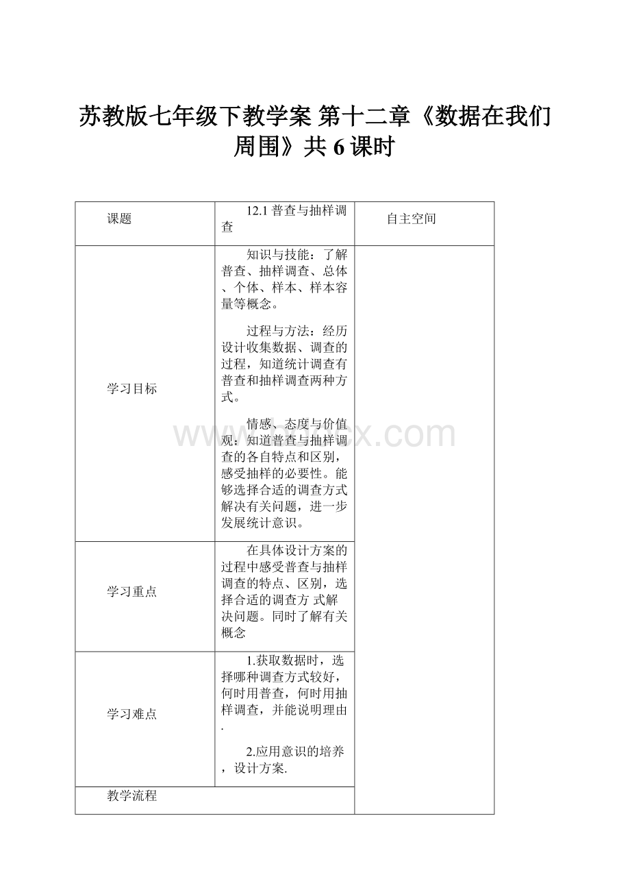 苏教版七年级下教学案 第十二章《数据在我们周围》共6课时文档格式.docx