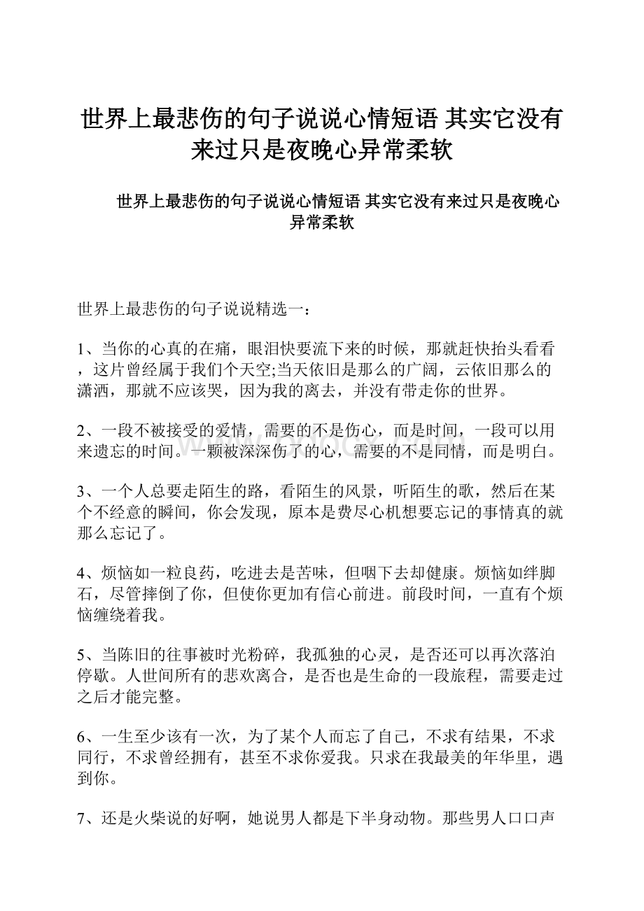 世界上最悲伤的句子说说心情短语 其实它没有来过只是夜晚心异常柔软.docx