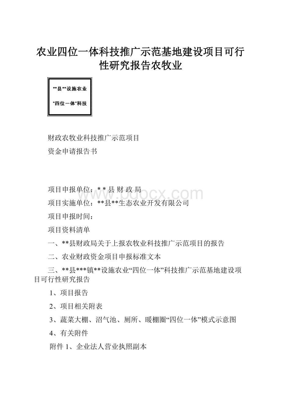 农业四位一体科技推广示范基地建设项目可行性研究报告农牧业Word文件下载.docx