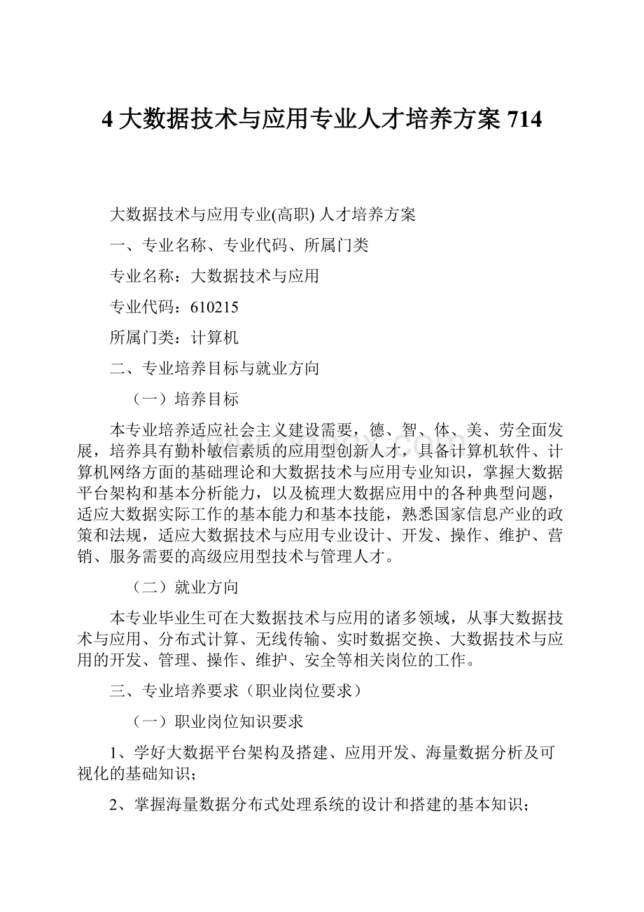 4大数据技术与应用专业人才培养方案714.docx_第1页