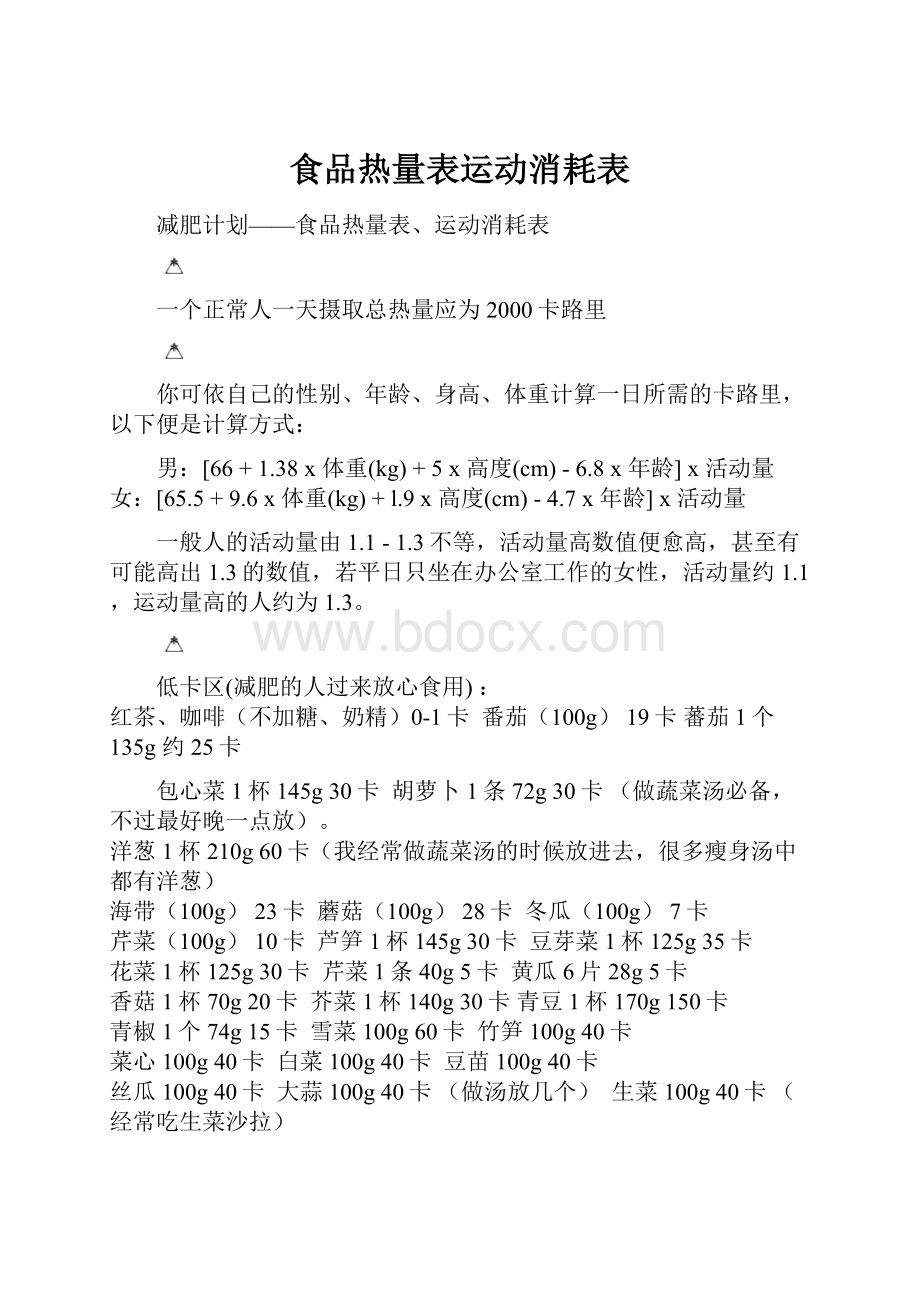 食品热量表运动消耗表文档格式.docx_第1页