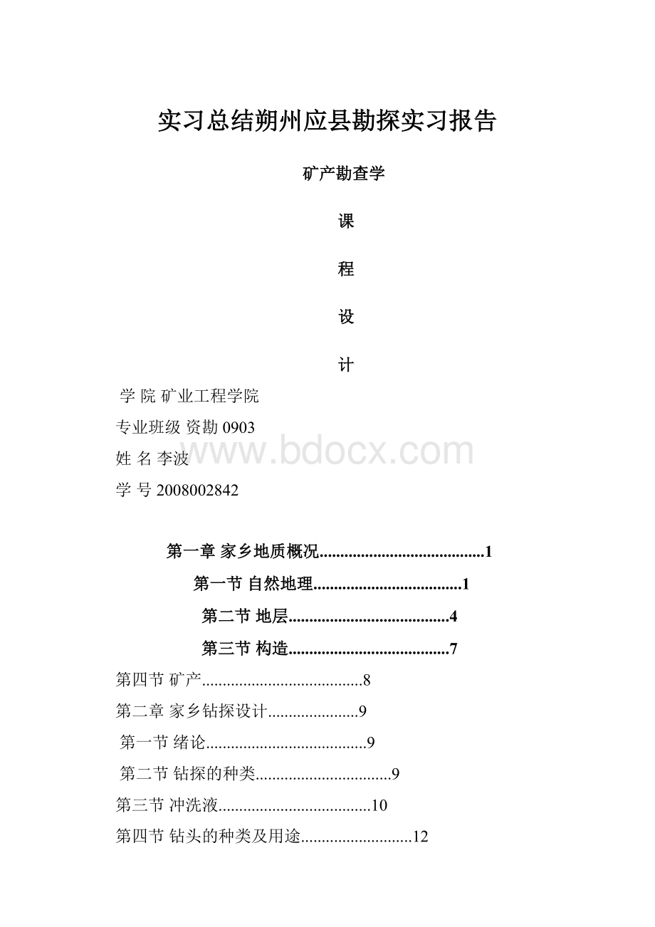 实习总结朔州应县勘探实习报告.docx