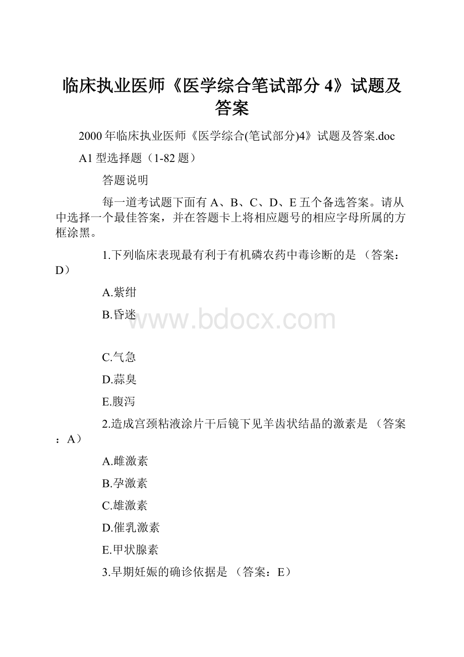 临床执业医师《医学综合笔试部分4》试题及答案Word格式文档下载.docx