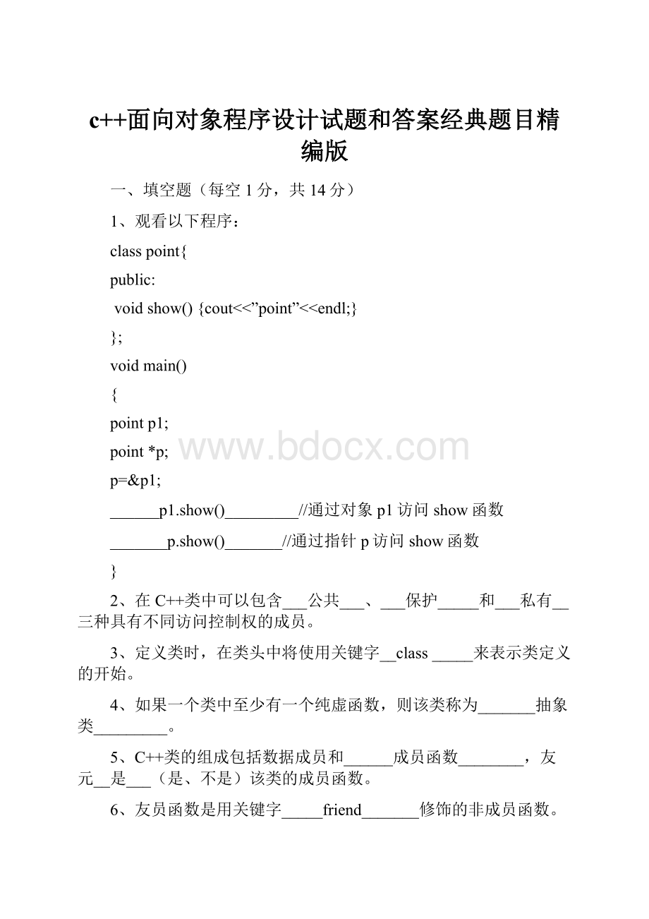 c++面向对象程序设计试题和答案经典题目精编版.docx