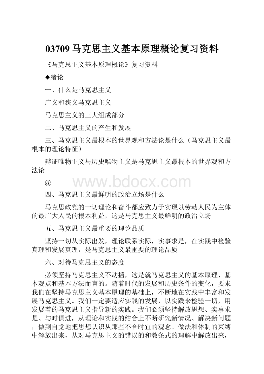 03709马克思主义基本原理概论复习资料.docx