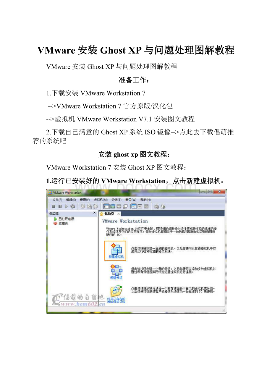 VMware安装Ghost XP与问题处理图解教程.docx_第1页