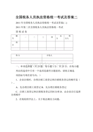 全国税务人员执法资格统一考试及答案二.docx