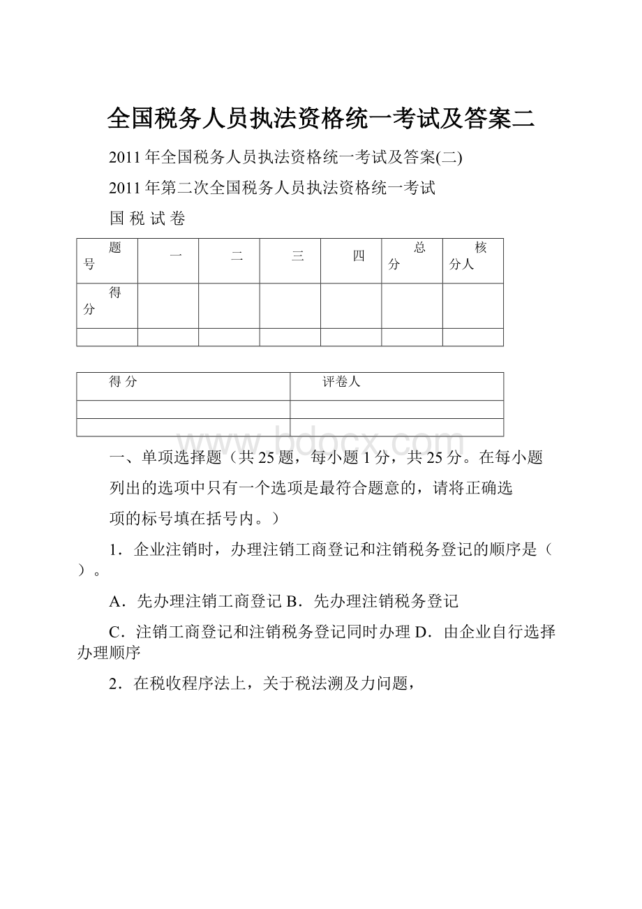 全国税务人员执法资格统一考试及答案二.docx_第1页