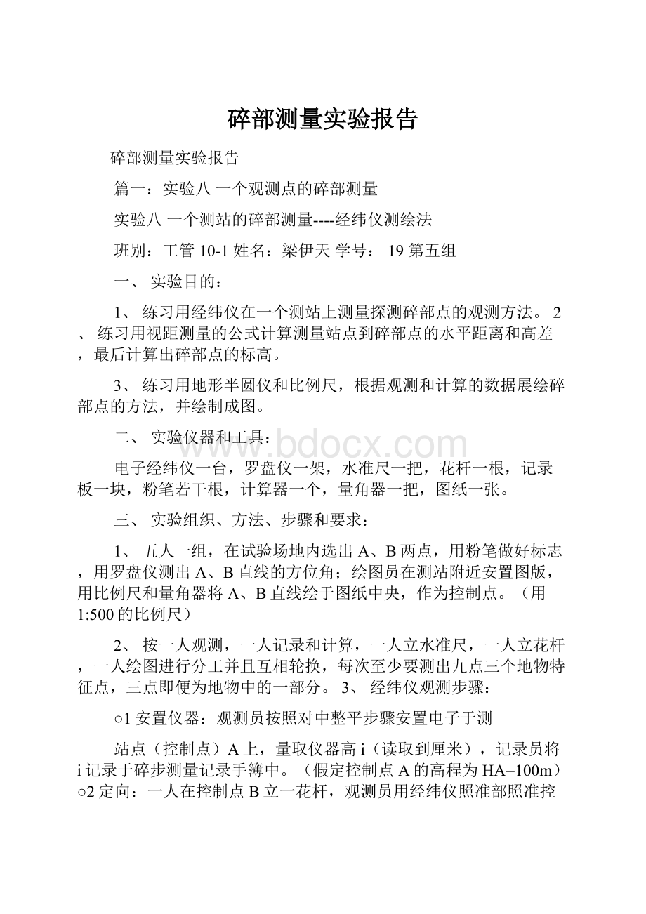 碎部测量实验报告.docx_第1页