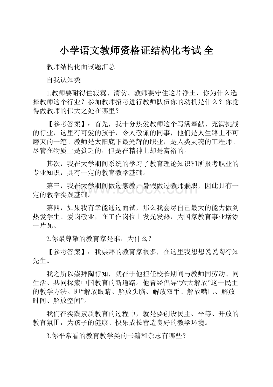 小学语文教师资格证结构化考试 全Word文档下载推荐.docx