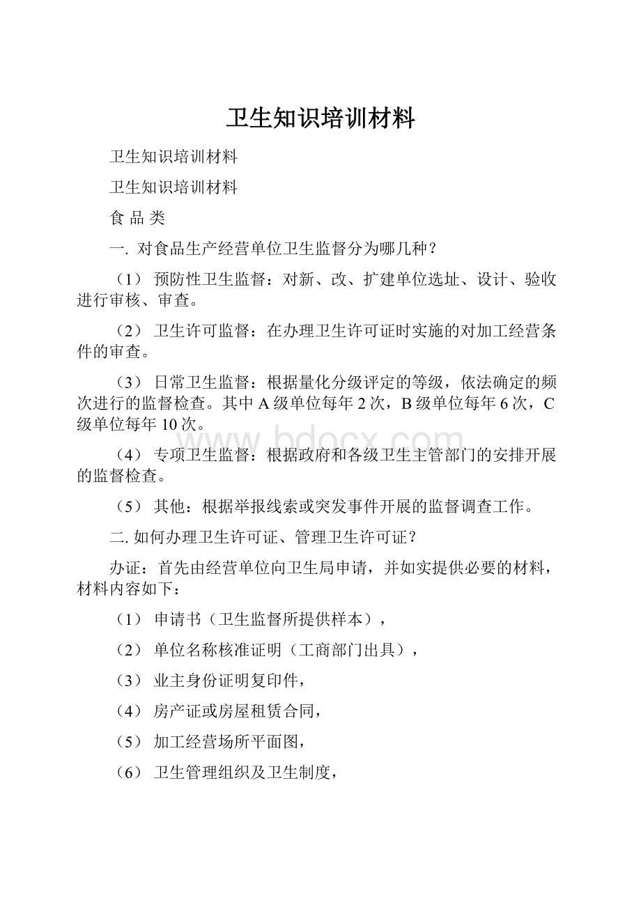 卫生知识培训材料Word文档下载推荐.docx