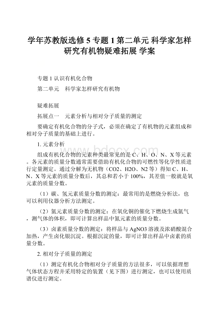 学年苏教版选修5 专题1第二单元 科学家怎样研究有机物疑难拓展 学案.docx_第1页