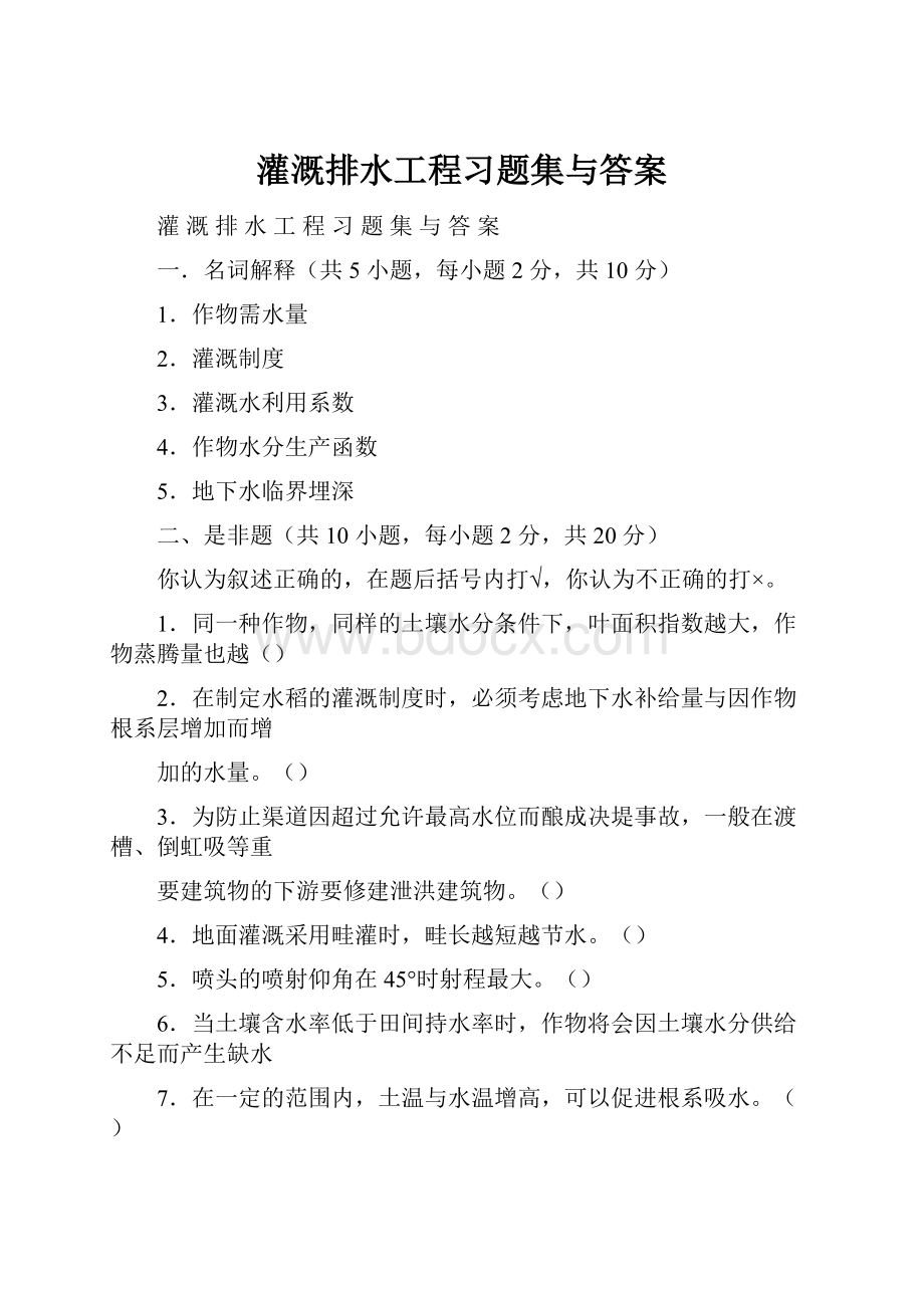 灌溉排水工程习题集与答案.docx_第1页