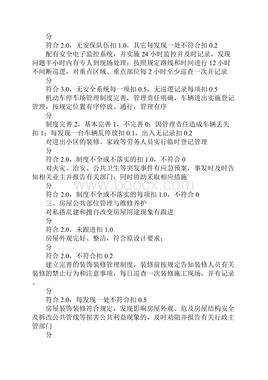 物业服务质量评分细则Word文档格式.docx_第3页