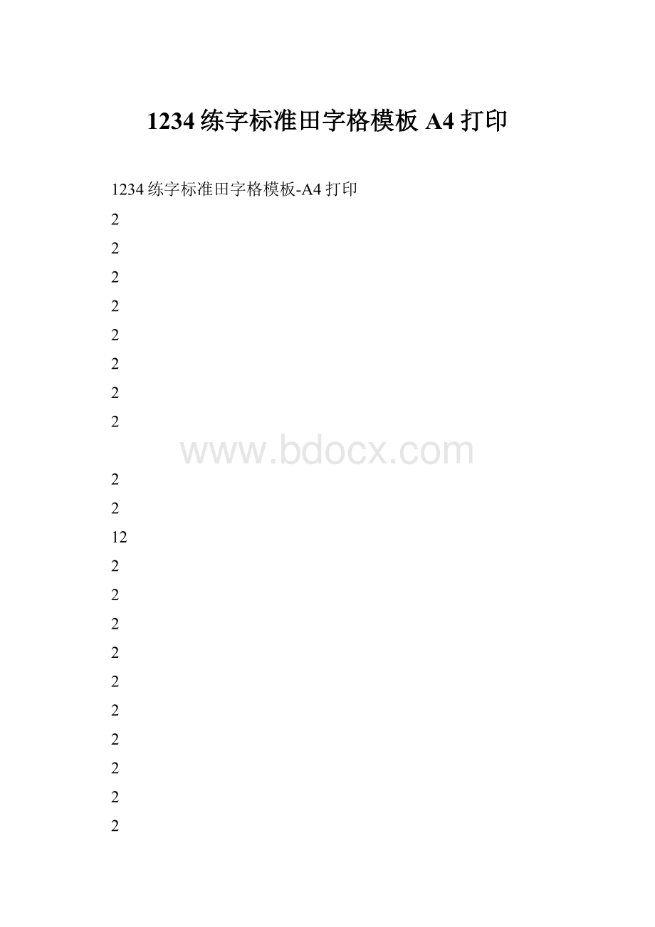 1234练字标准田字格模板A4打印文档格式.docx