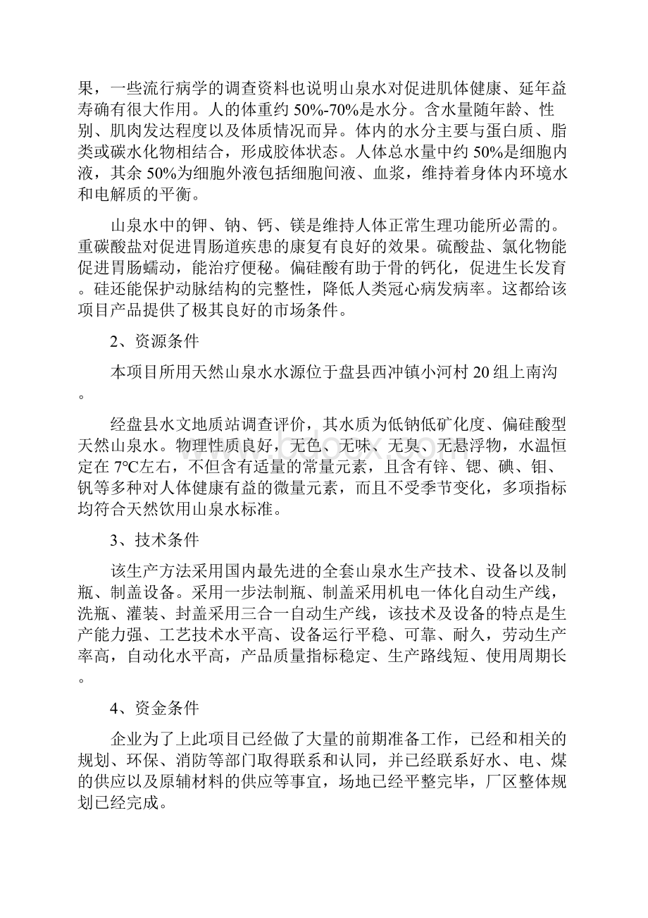 XX县山泉开发生产天然矿泉水建设项目可行性研究报告.docx_第3页