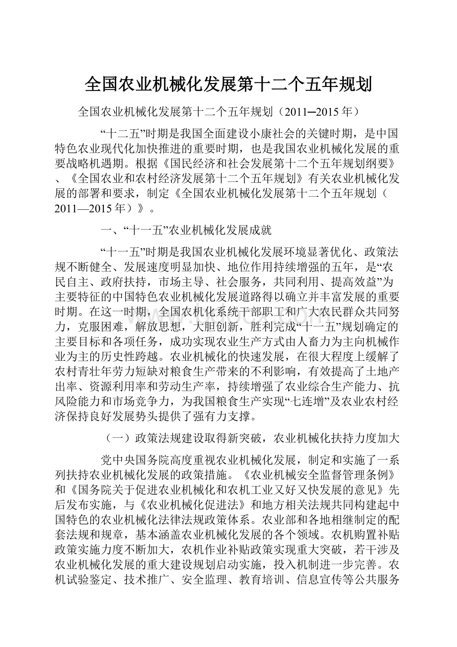 全国农业机械化发展第十二个五年规划.docx_第1页