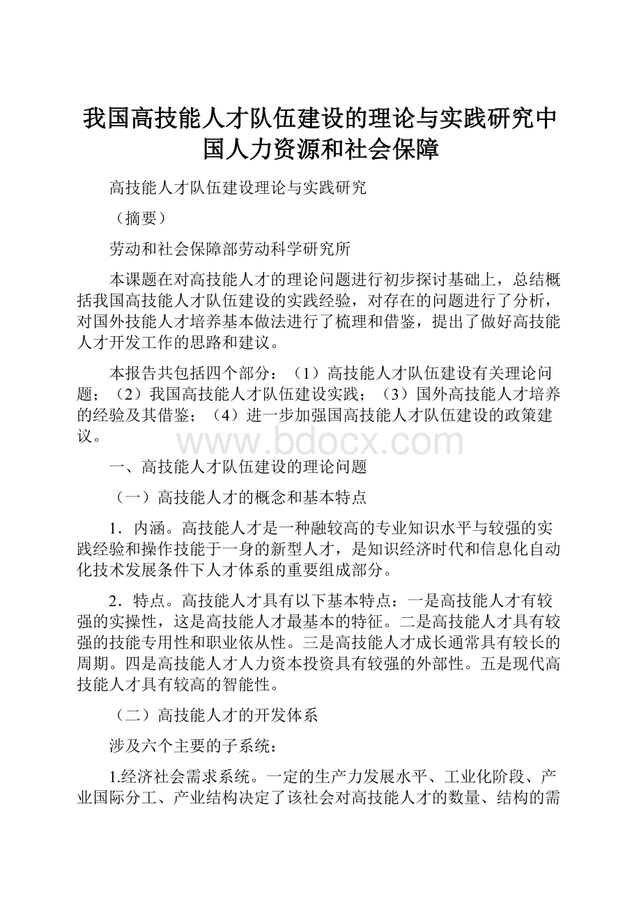 我国高技能人才队伍建设的理论与实践研究中国人力资源和社会保障.docx