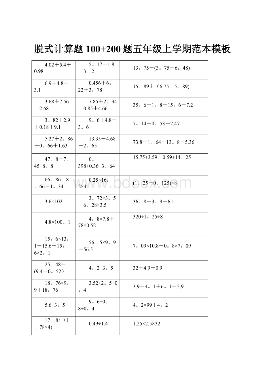 脱式计算题100+200题五年级上学期范本模板.docx_第1页