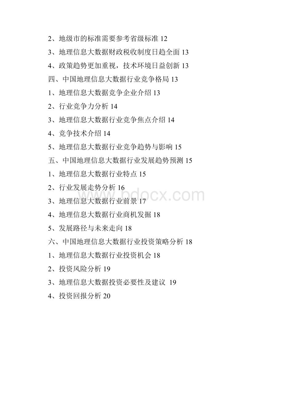 地理信息大数据行业分析研究报告.docx_第2页