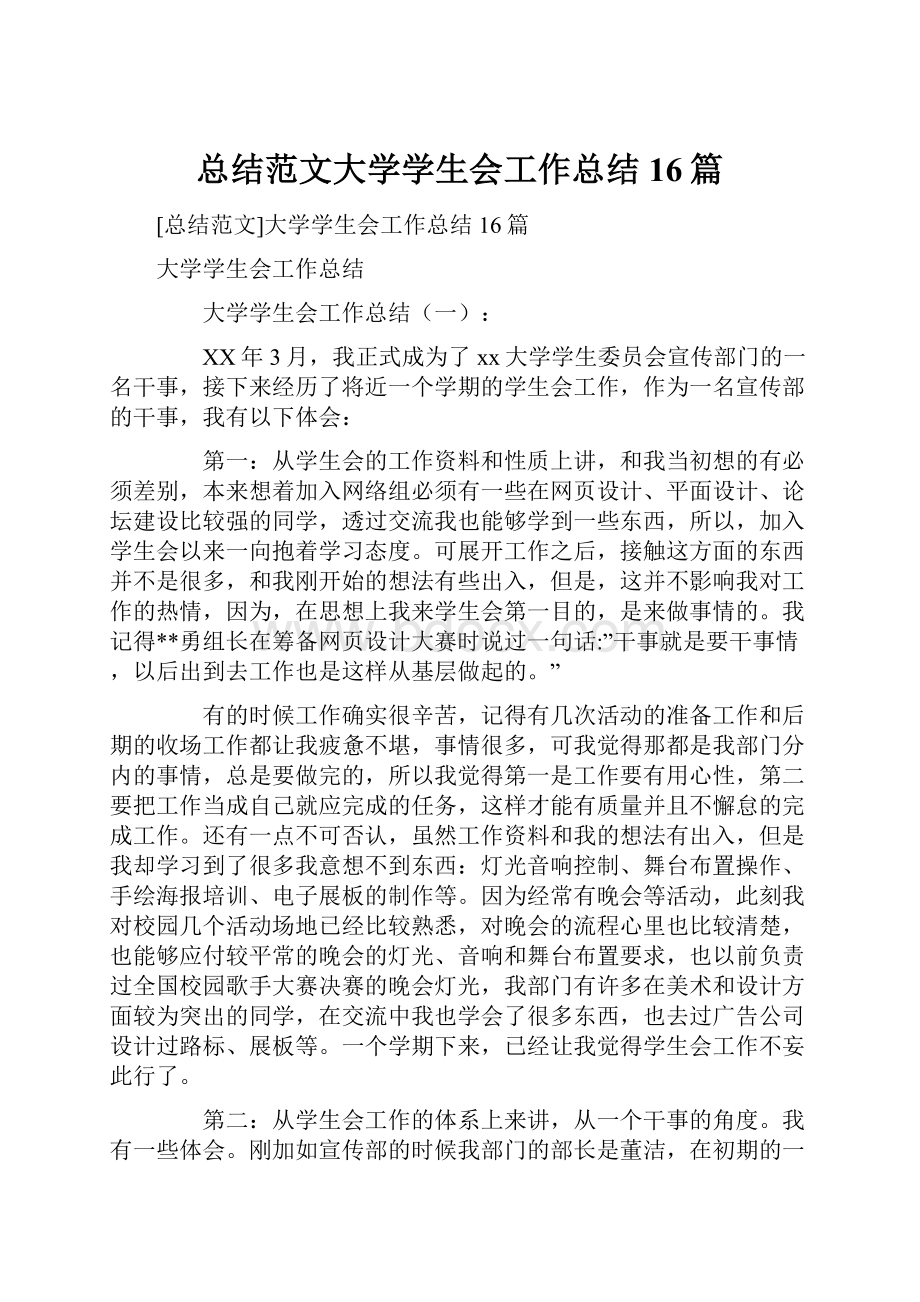 总结范文大学学生会工作总结16篇.docx