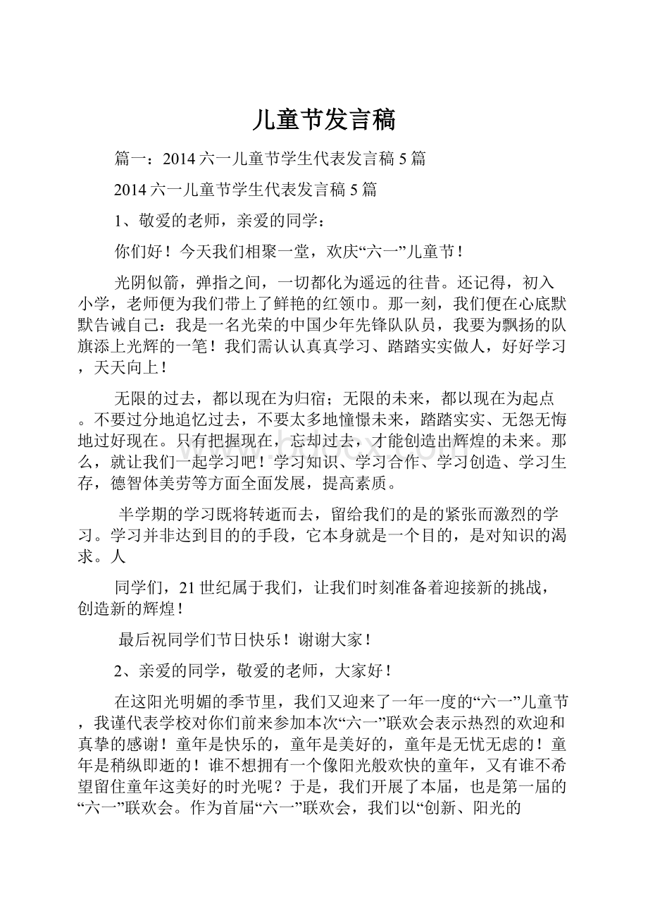 儿童节发言稿Word文档下载推荐.docx