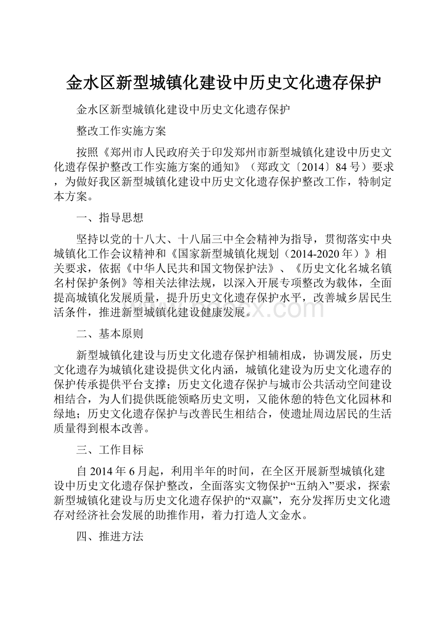 金水区新型城镇化建设中历史文化遗存保护.docx_第1页