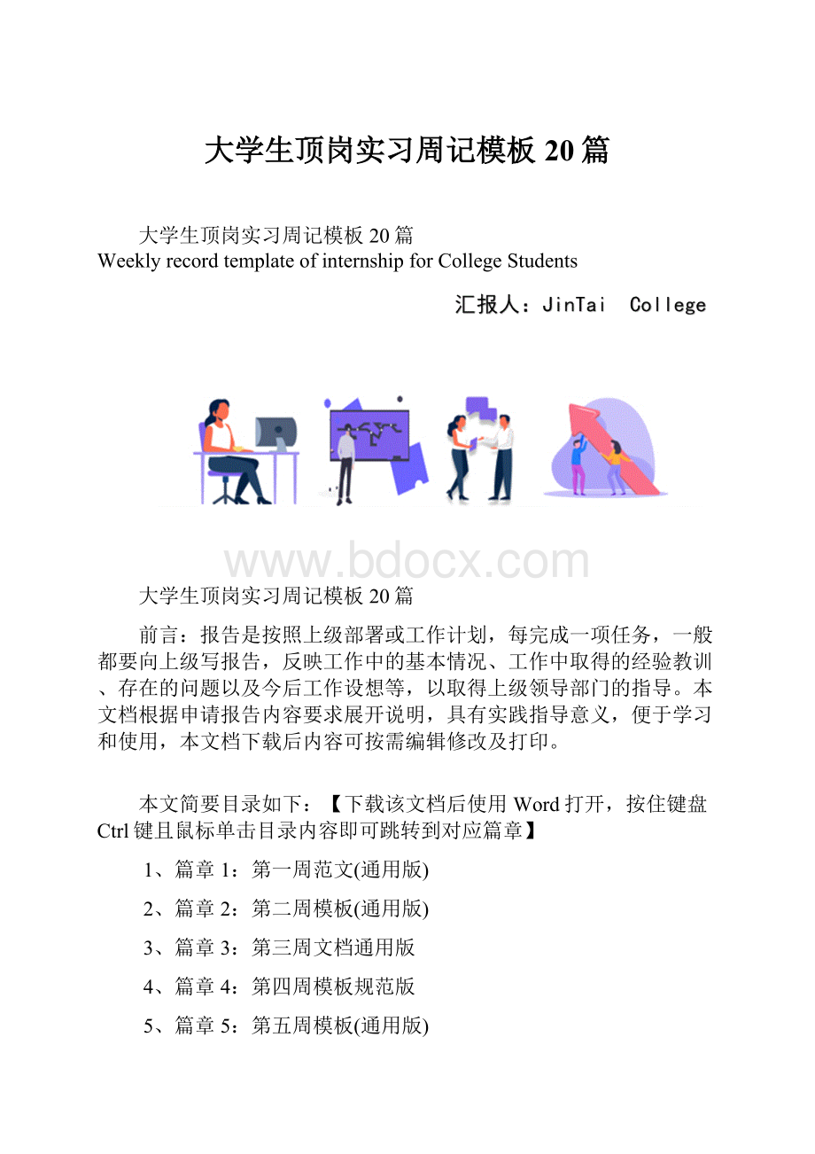 大学生顶岗实习周记模板20篇.docx_第1页