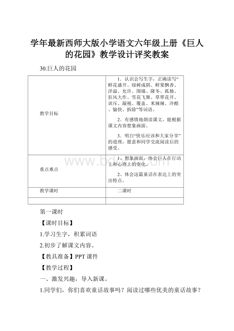 学年最新西师大版小学语文六年级上册《巨人的花园》教学设计评奖教案文档格式.docx