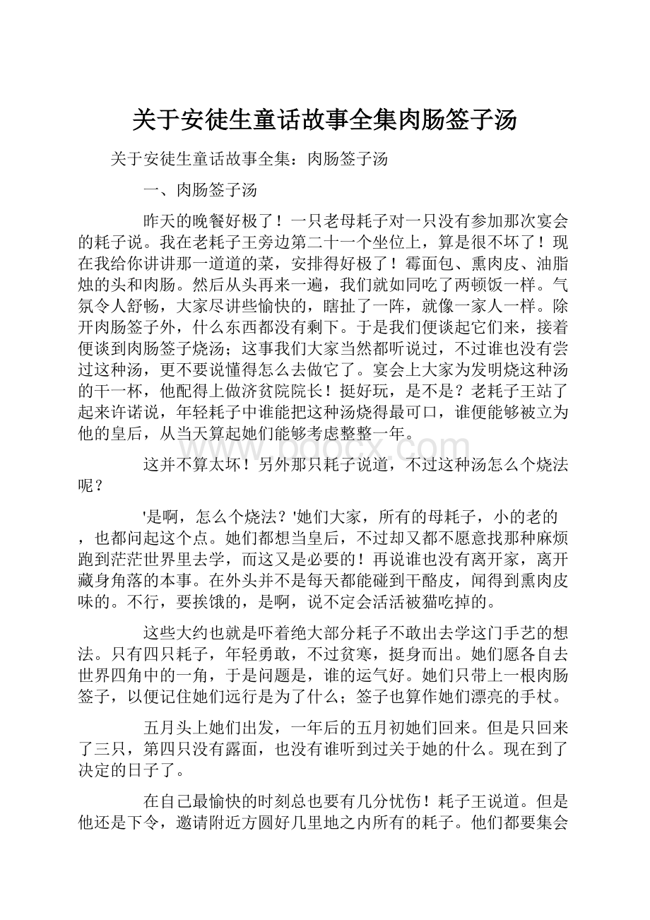 关于安徒生童话故事全集肉肠签子汤.docx