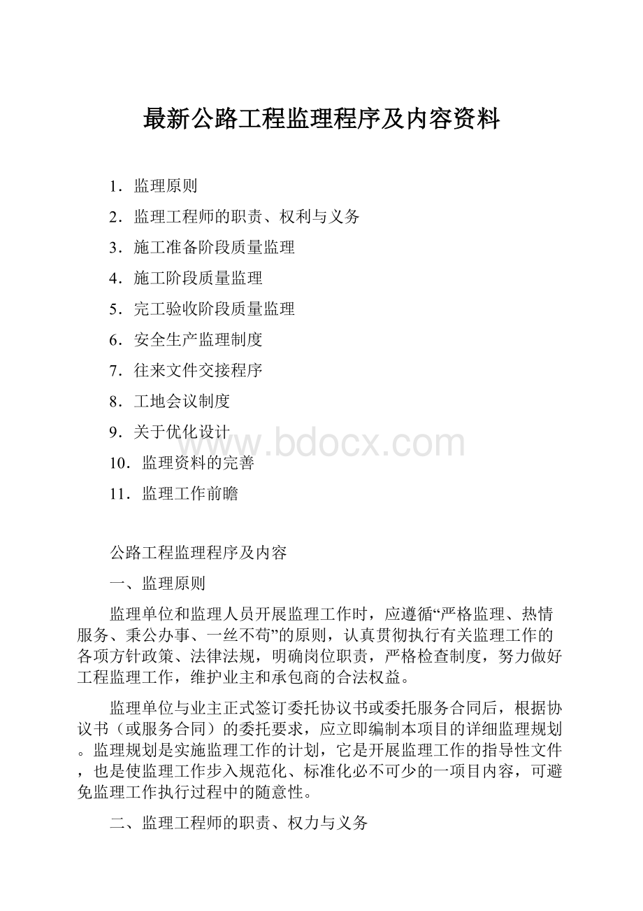 最新公路工程监理程序及内容资料.docx_第1页