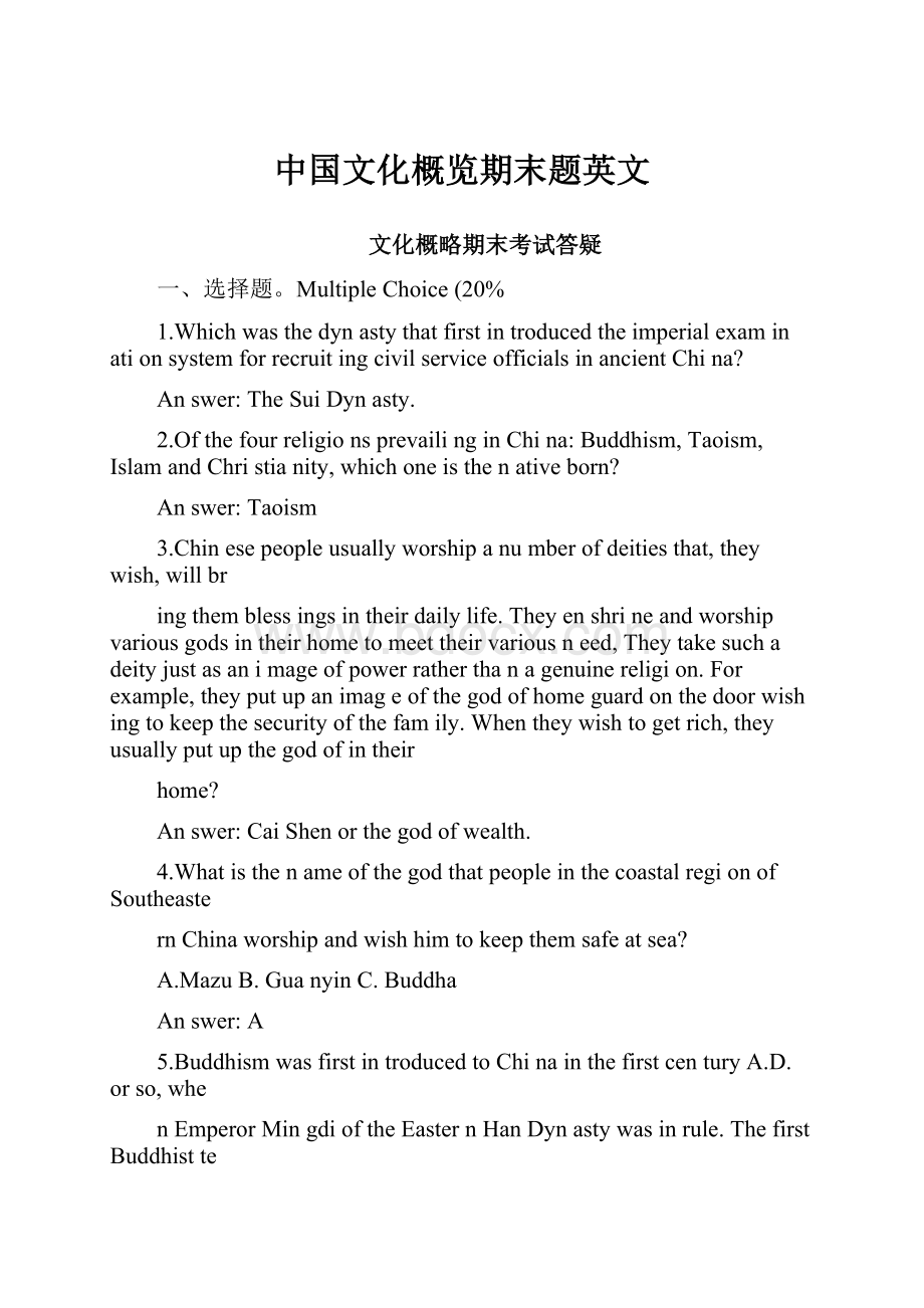 中国文化概览期末题英文Word文档格式.docx_第1页