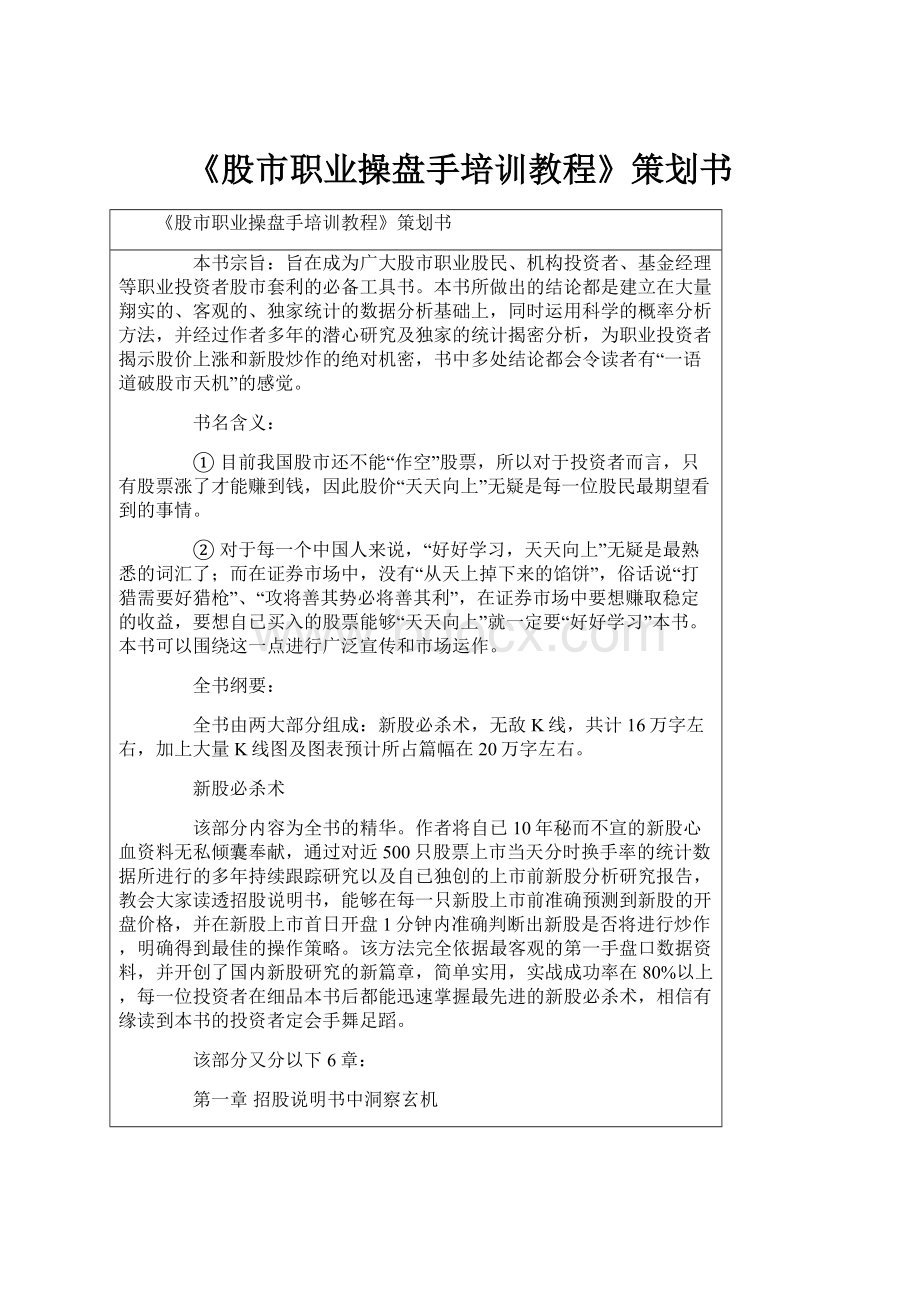 《股市职业操盘手培训教程》策划书.docx_第1页