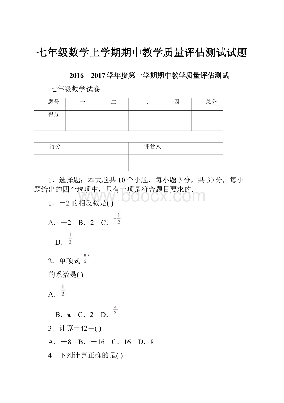 七年级数学上学期期中教学质量评估测试试题Word文档格式.docx_第1页