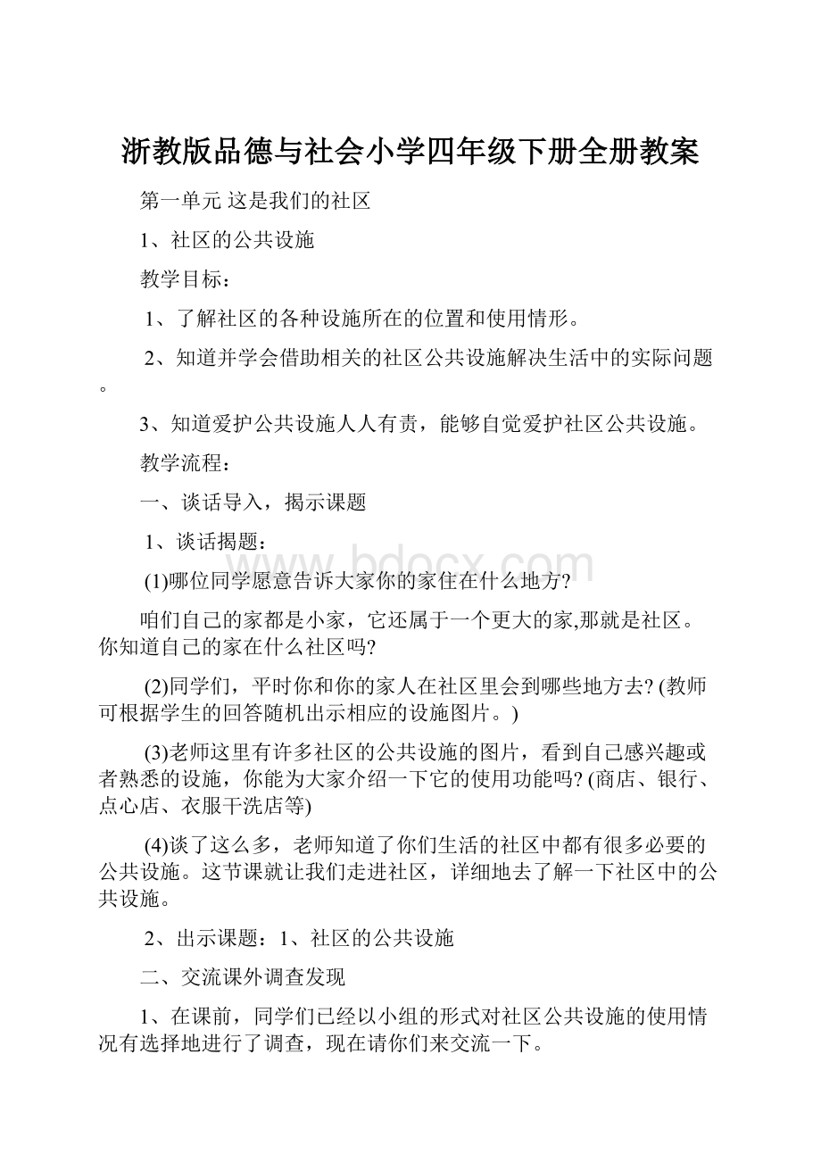 浙教版品德与社会小学四年级下册全册教案Word文档下载推荐.docx