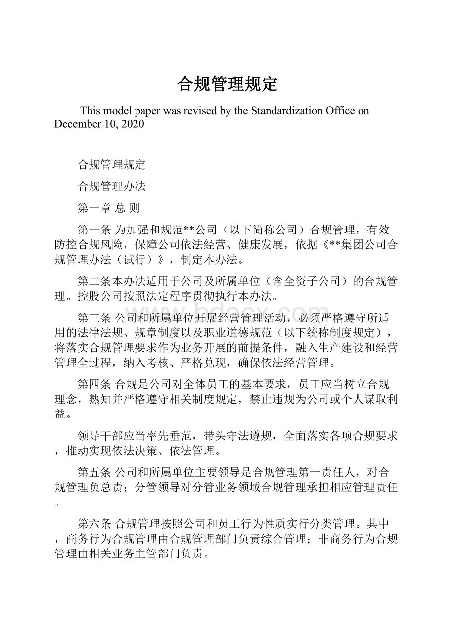 合规管理规定Word文档格式.docx