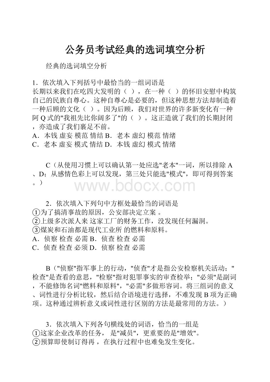 公务员考试经典的选词填空分析Word文档下载推荐.docx_第1页