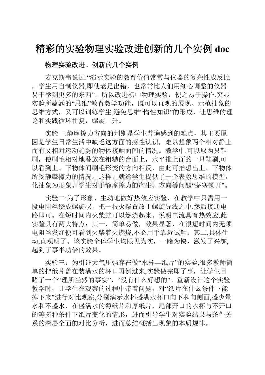 精彩的实验物理实验改进创新的几个实例doc.docx