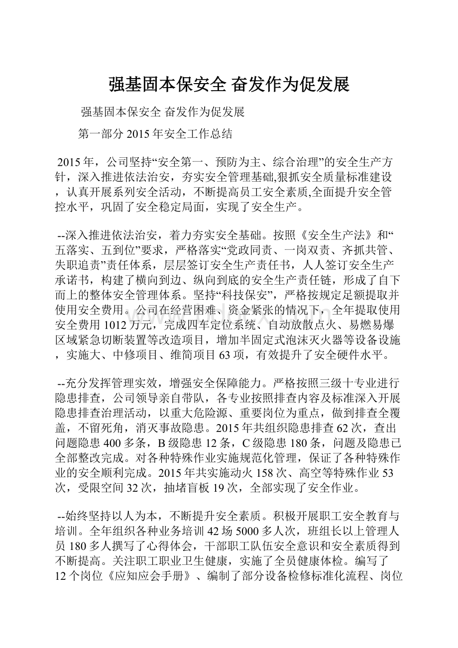 强基固本保安全 奋发作为促发展Word文档下载推荐.docx