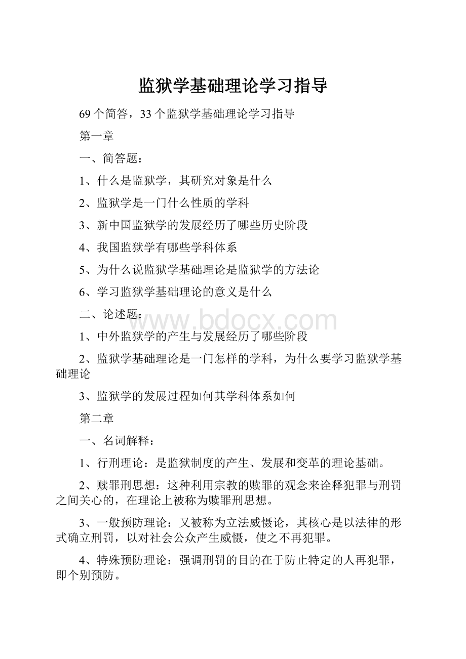 监狱学基础理论学习指导Word文档下载推荐.docx_第1页