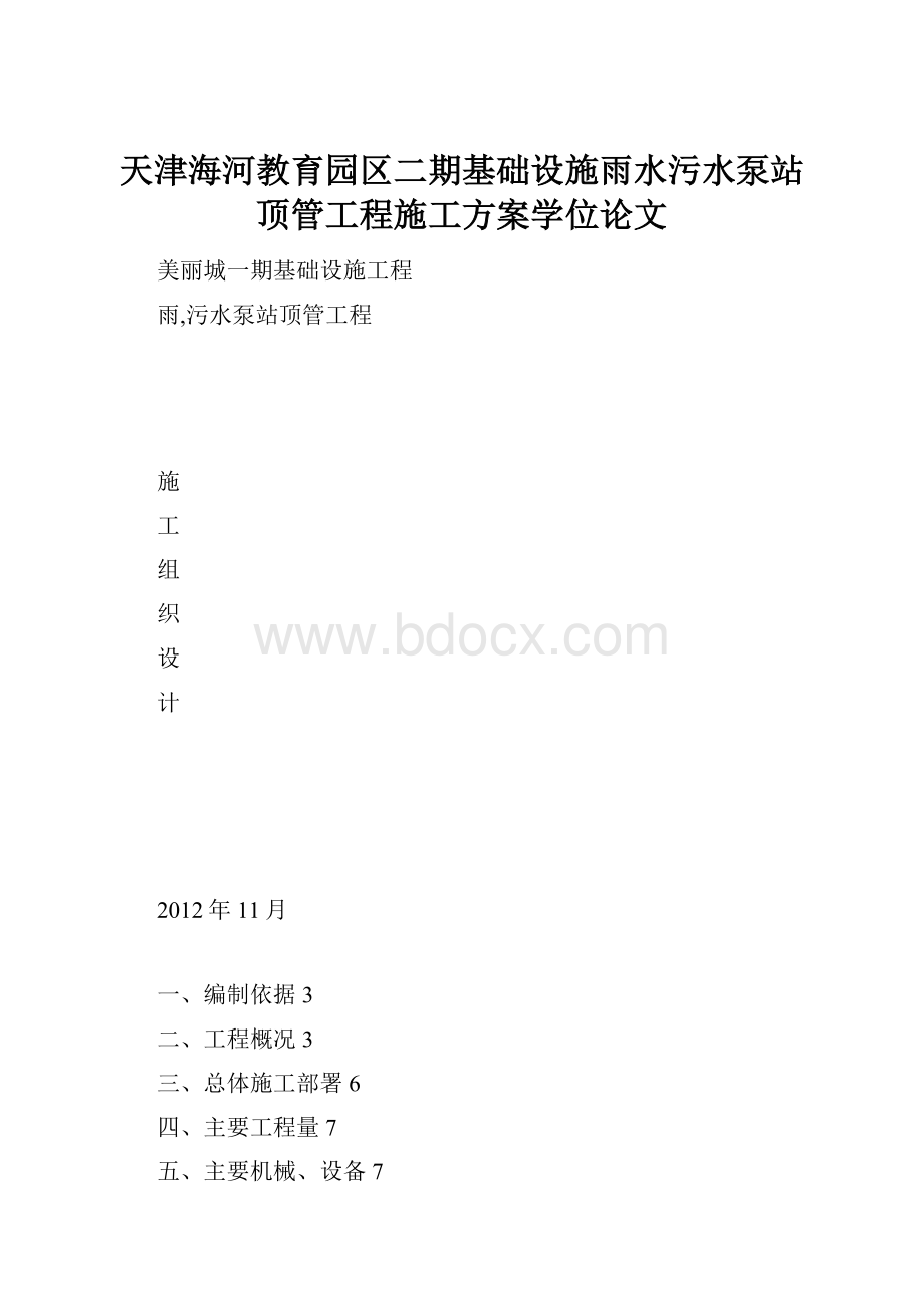 天津海河教育园区二期基础设施雨水污水泵站顶管工程施工方案学位论文Word格式文档下载.docx